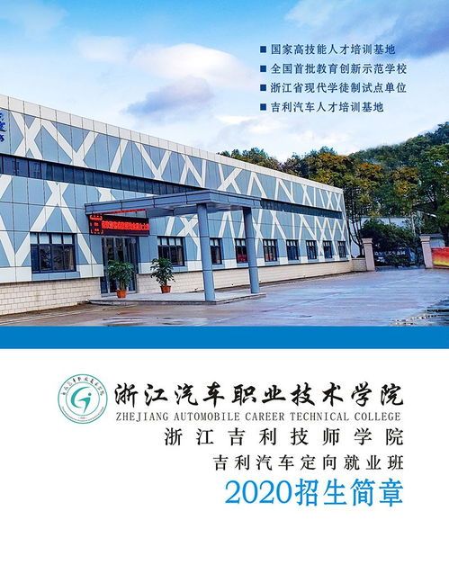 浙江汽車職業技術學院 浙江吉利技師學院2020年招生簡章