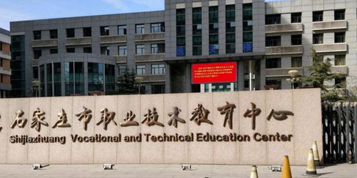 石家莊市職業技術教育中心