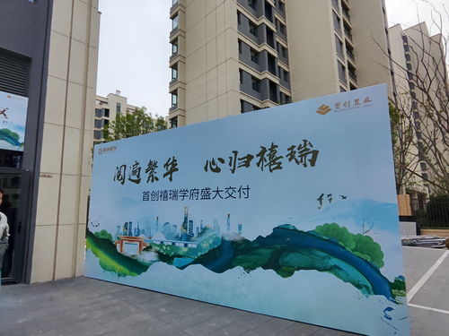 禧瑞學府小區(qū)迎交付,903戶居民將入住