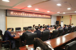 四川汽車職業技術學院來南簽訂戰略合作協議簽約儀式今日舉行