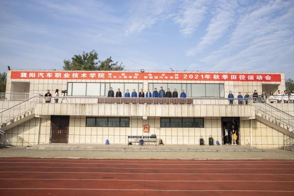 我院舉辦秋季田徑運動會運動會-襄陽汽車職業(yè)技術學院汽車工.