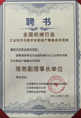 我校獲全國機械行業工業軟件與數字化制造產教融合共同體常務副理事長單位