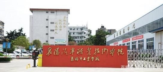 襄陽市區的16所職高、中專和技校名單